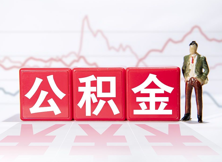 渠县提取公积金（2019提取公积金的方法）