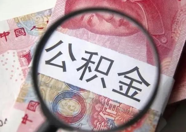 渠县退休人员怎么查公积金（退休后公积金如何查询）